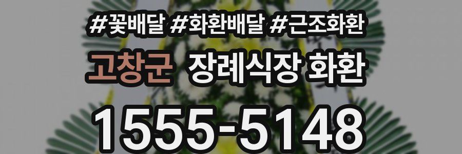고창군 장례식장 화환