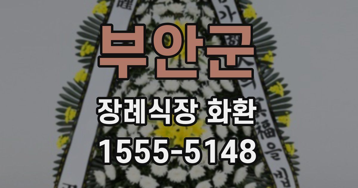 부안군 장례식장 화환