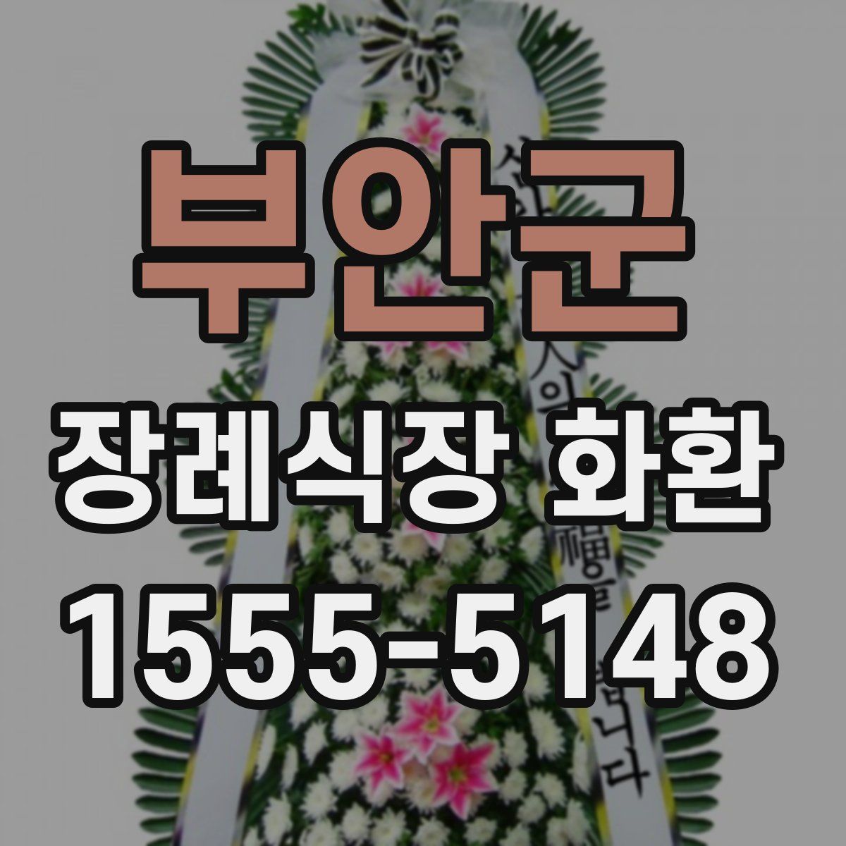 부안군 장례식장 화환