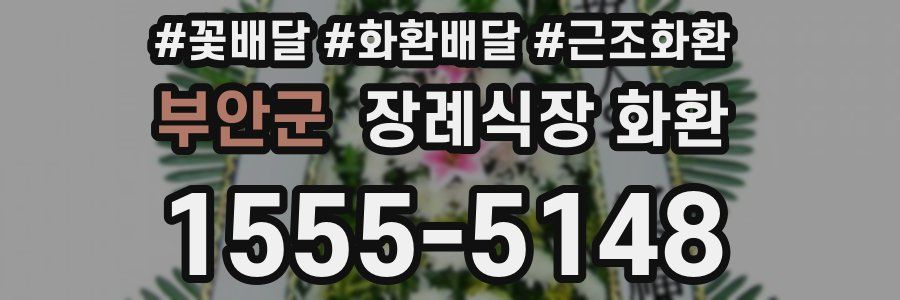 부안군 장례식장 화환