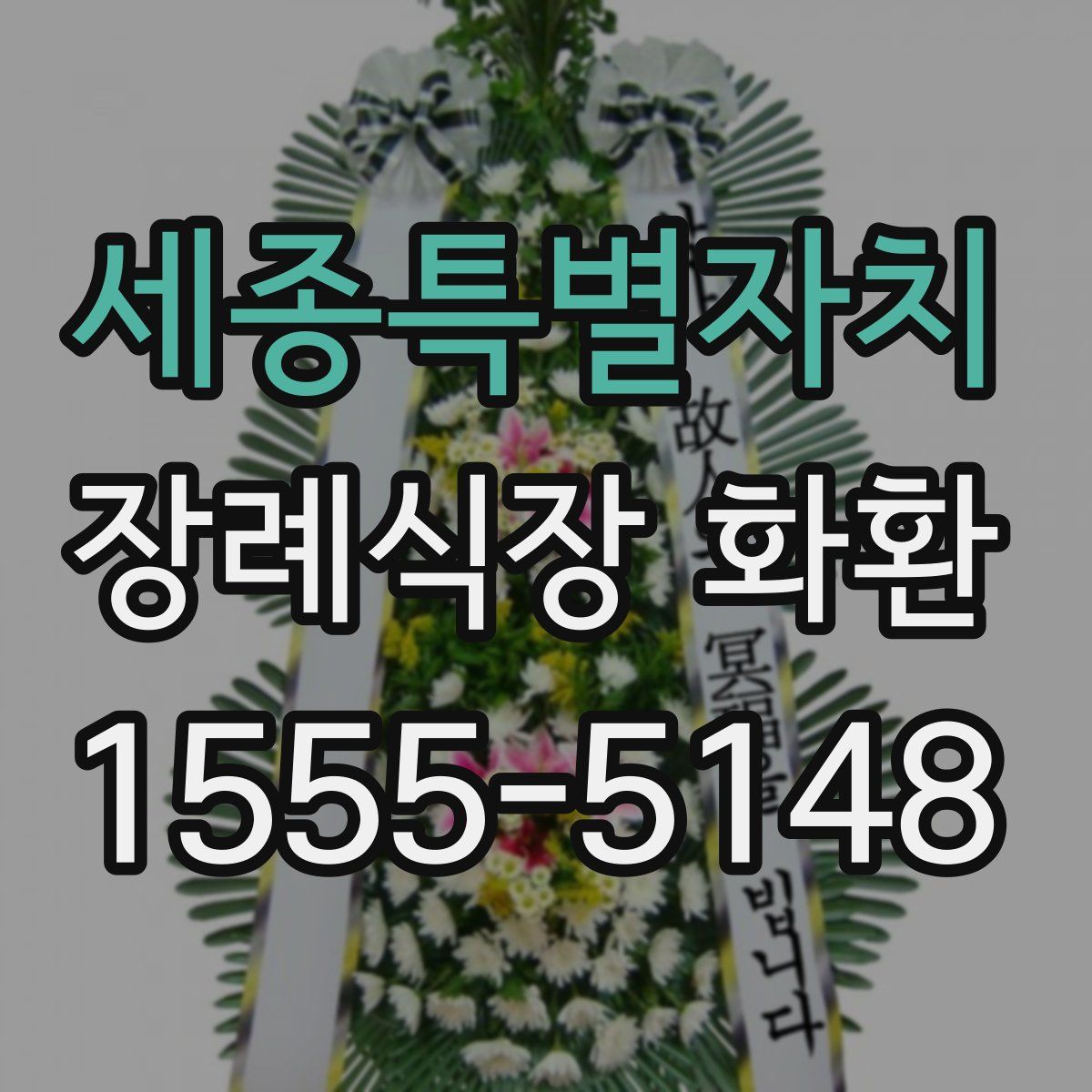 세종특별자치 장례식장 화환