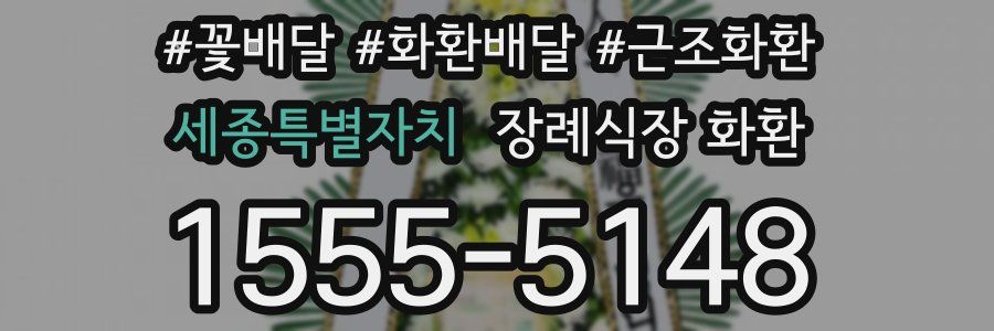 세종특별자치 장례식장 화환