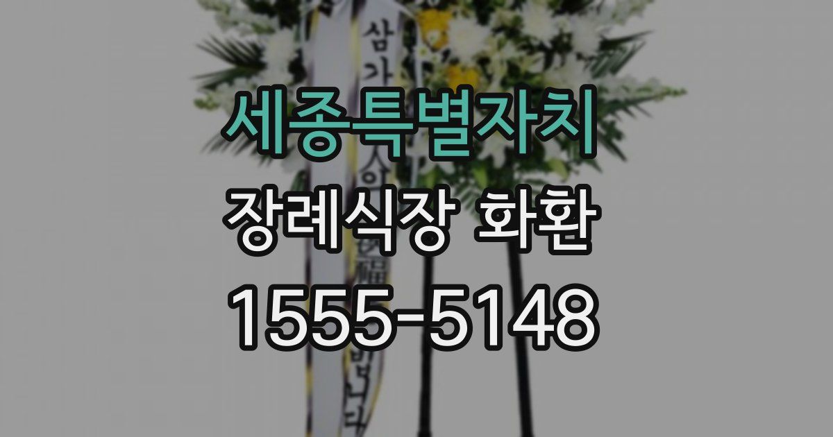 세종특별자치 장례식장 화환