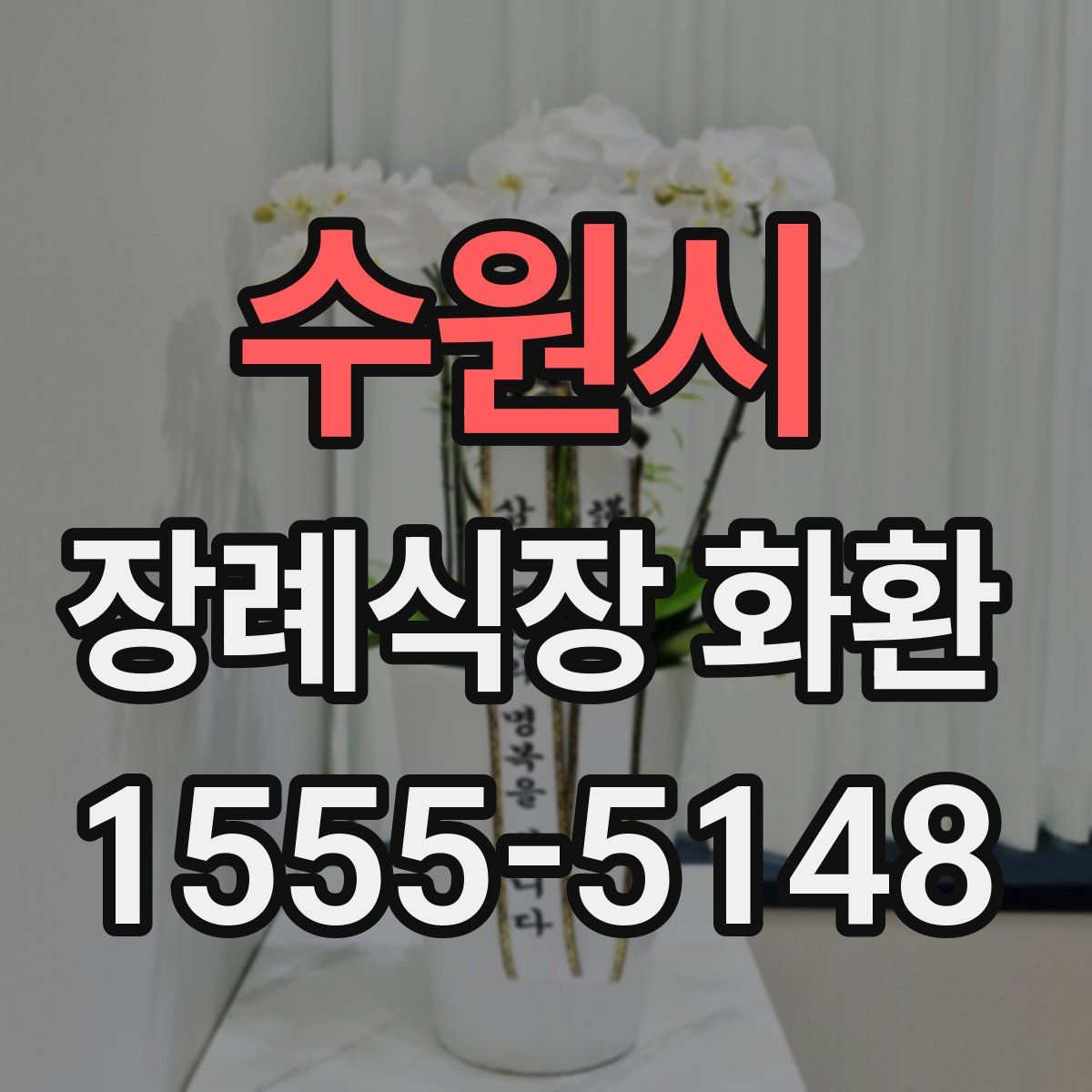 수원시 장례식장 화환