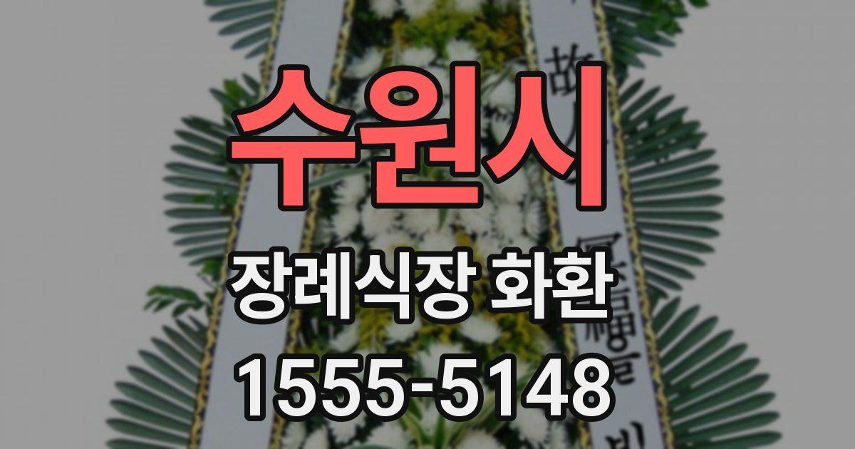 수원시 장례식장 화환