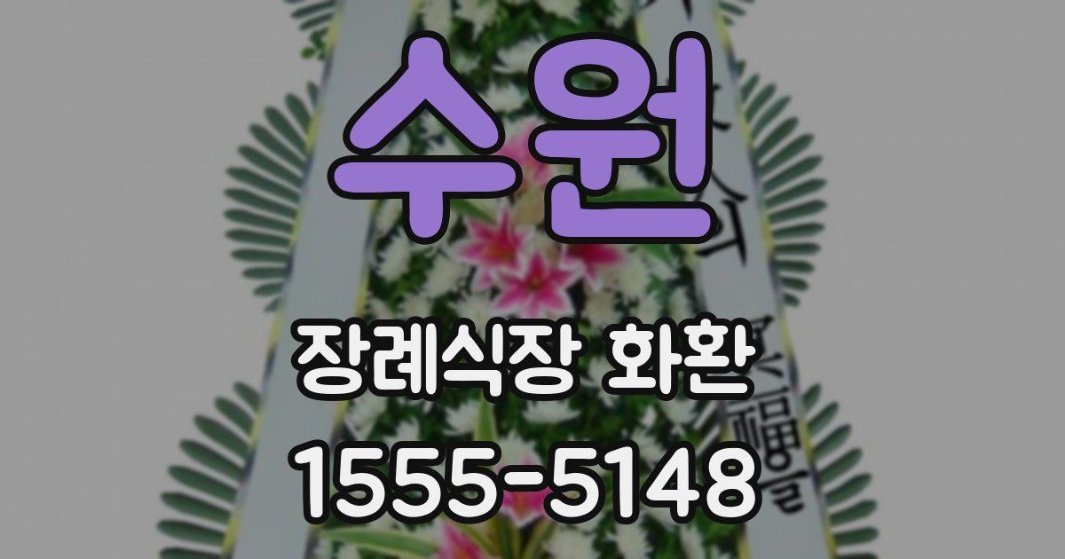 수원 장례식장 화환