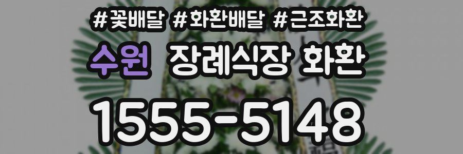 수원 장례식장 화환