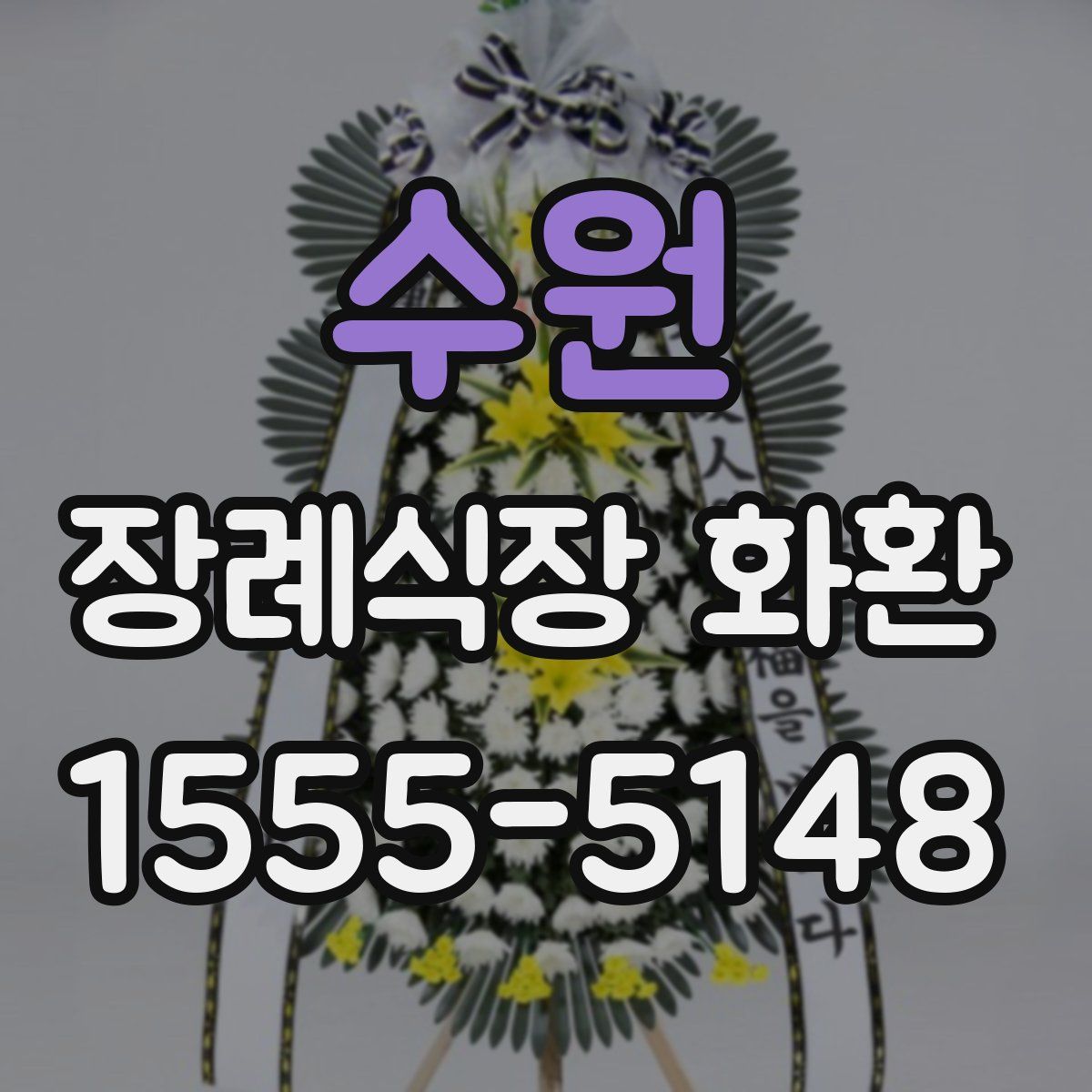 수원 장례식장 화환