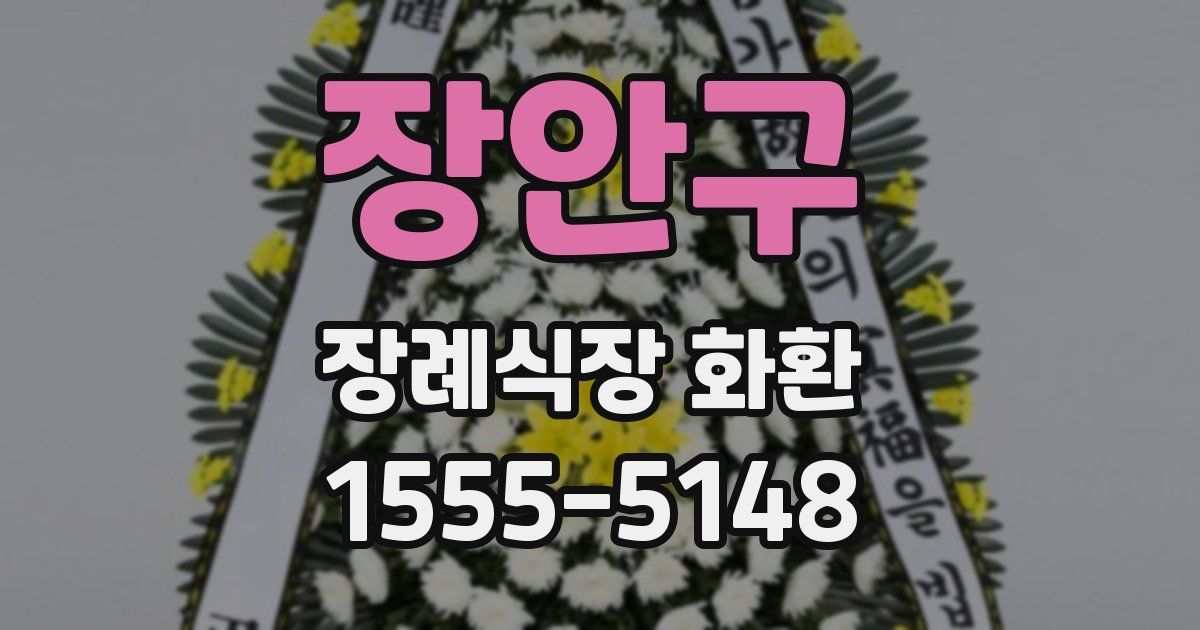 장안구 장례식장 화환