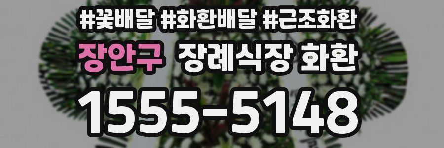 장안구 장례식장 화환