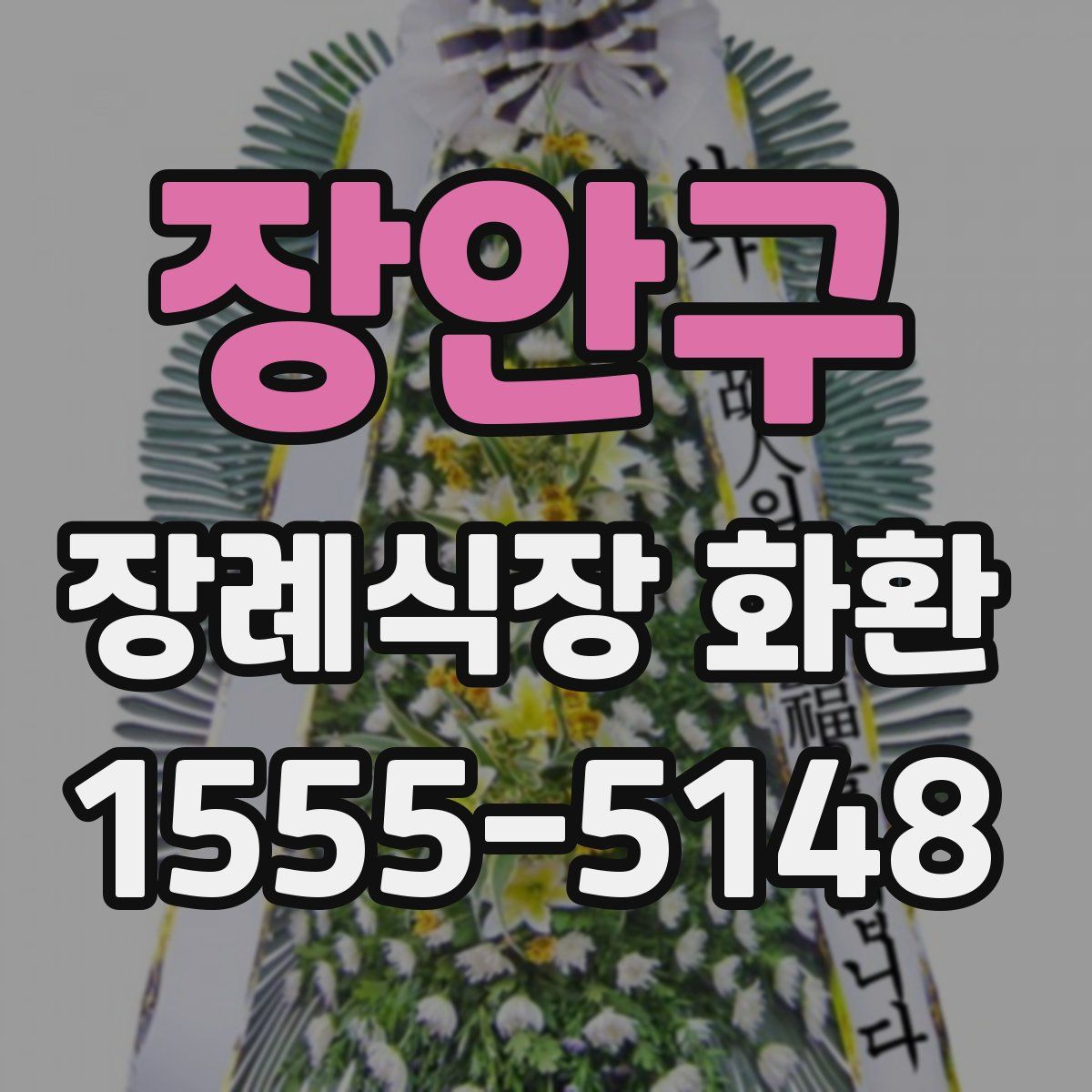 장안구 장례식장 화환