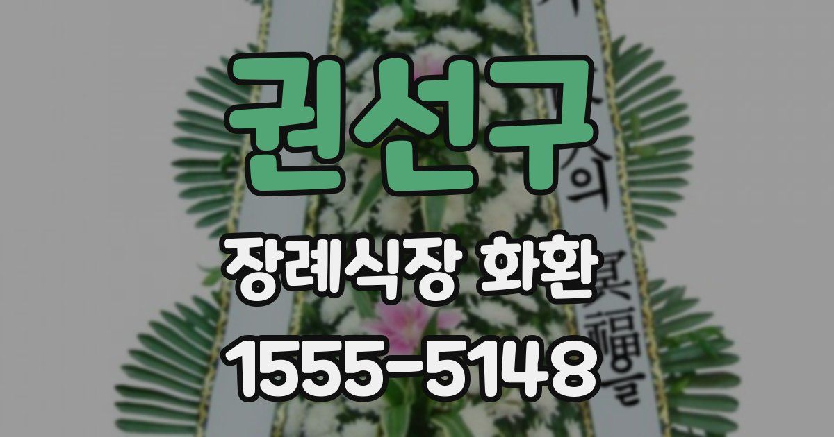 권선구 장례식장 화환