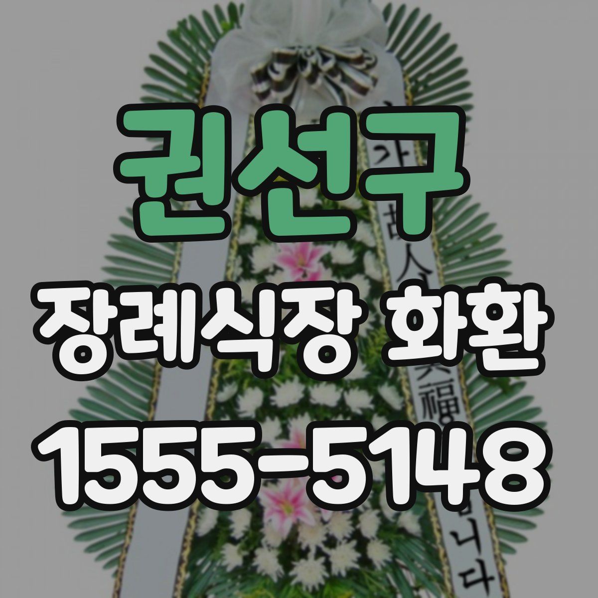권선구 장례식장 화환