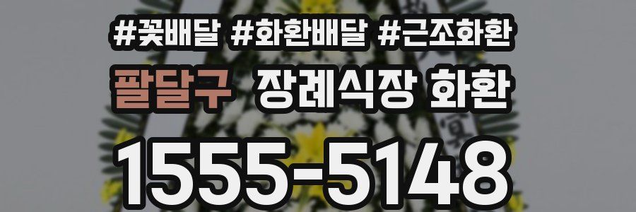 팔달구 장례식장 화환