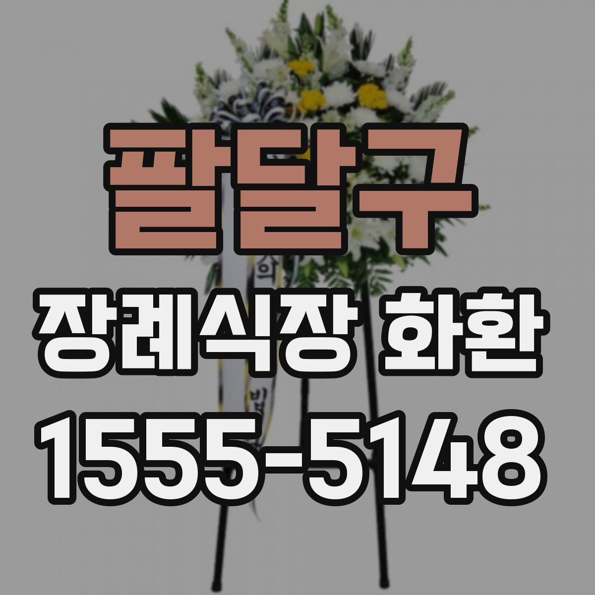 팔달구 장례식장 화환