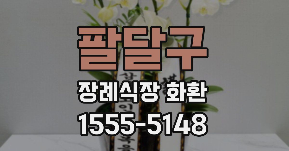팔달구 장례식장 화환
