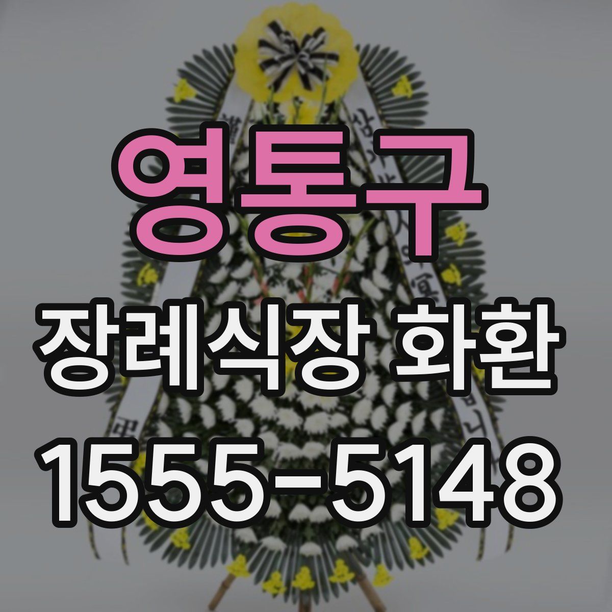 영통구 장례식장 화환