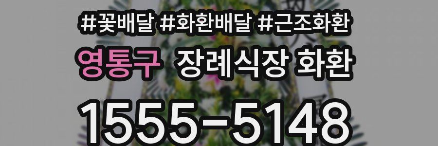 영통구 장례식장 화환