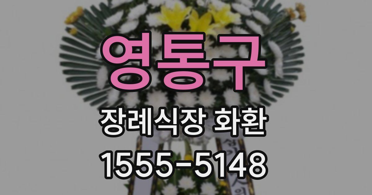 영통구 장례식장 화환
