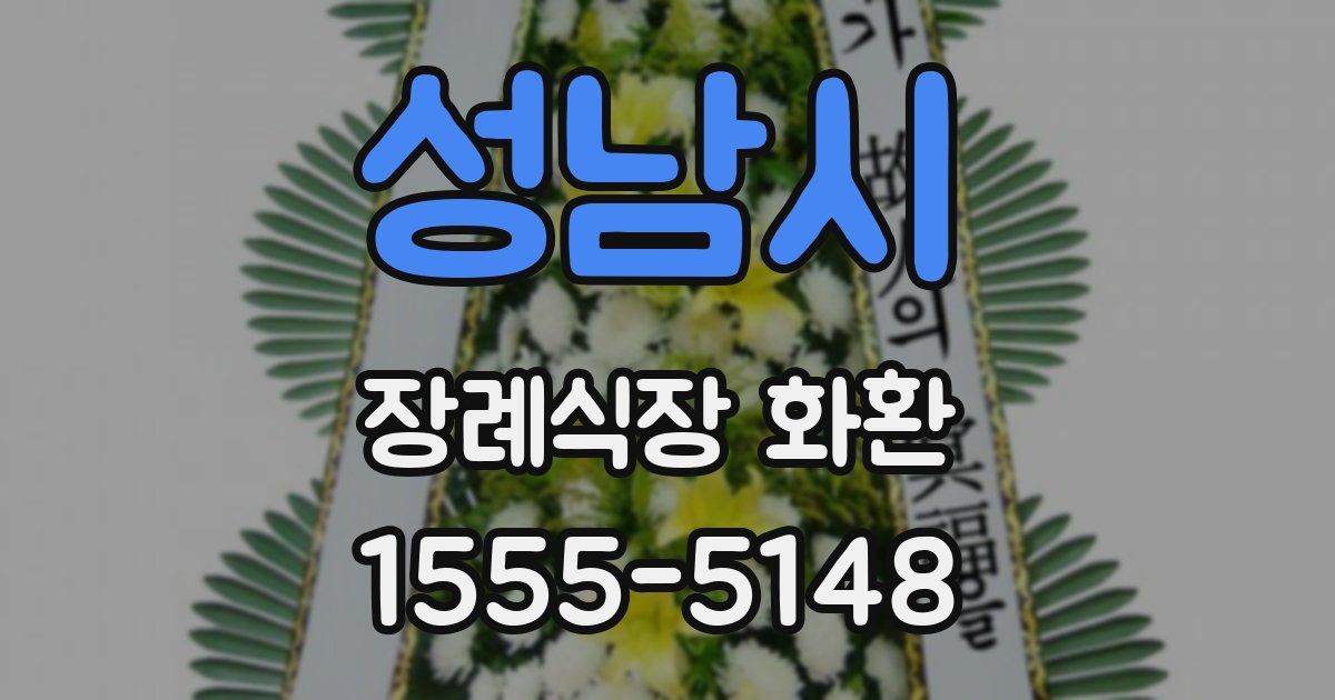 성남시 장례식장 화환
