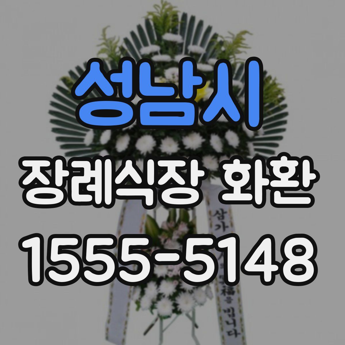 성남시 장례식장 화환