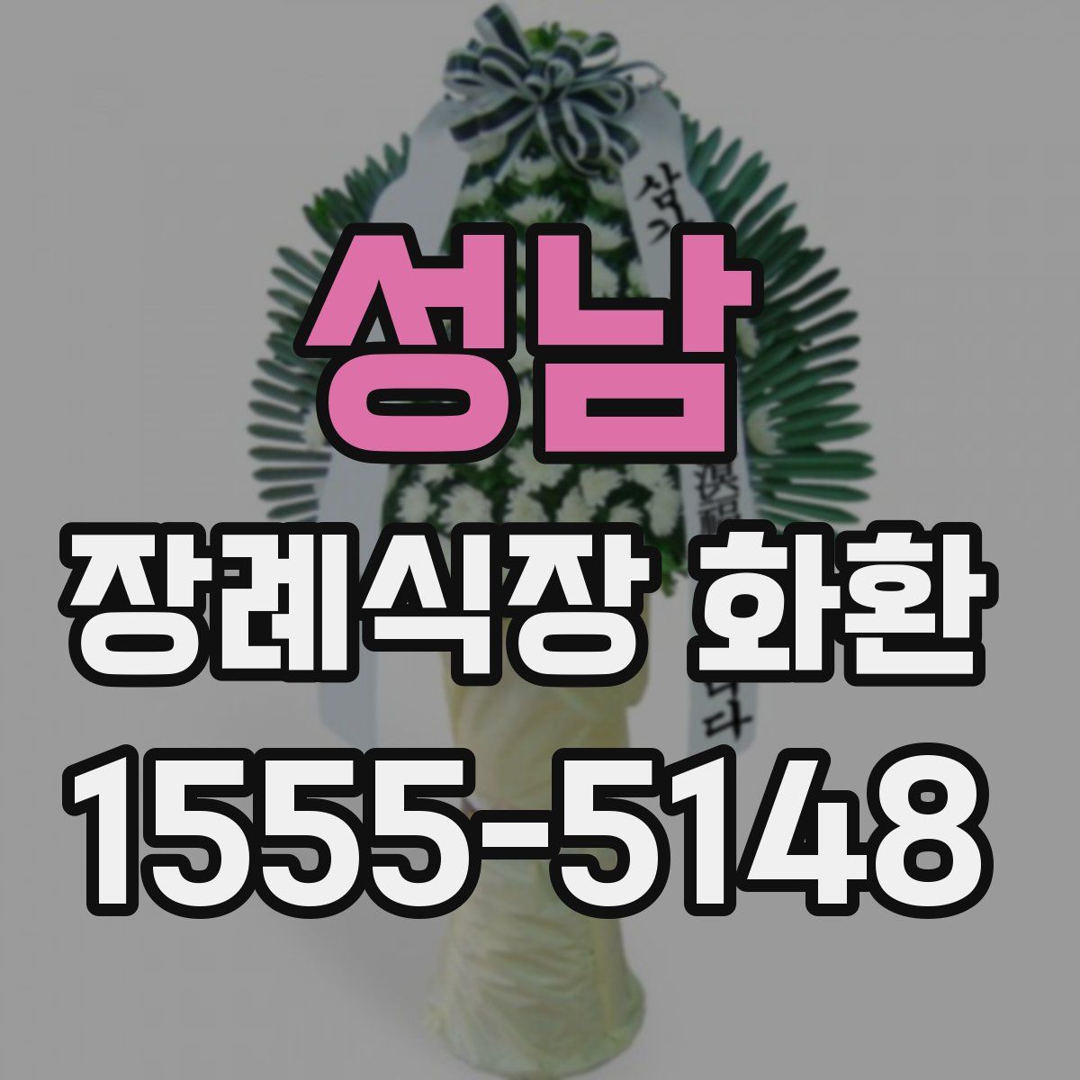 성남 장례식장 화환