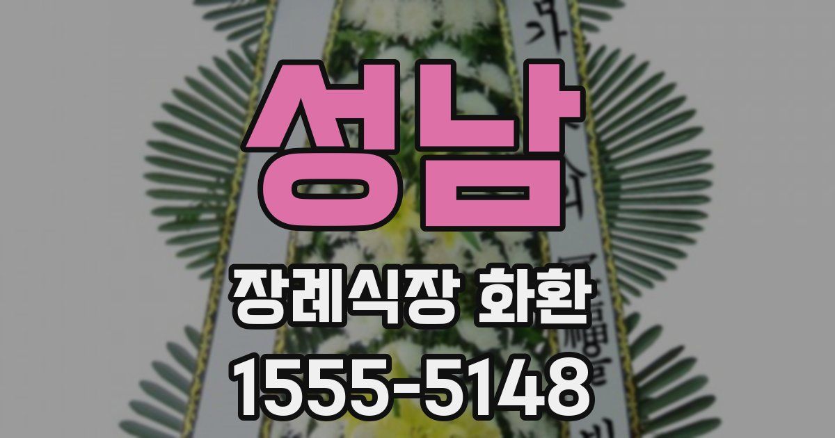 성남 장례식장 화환