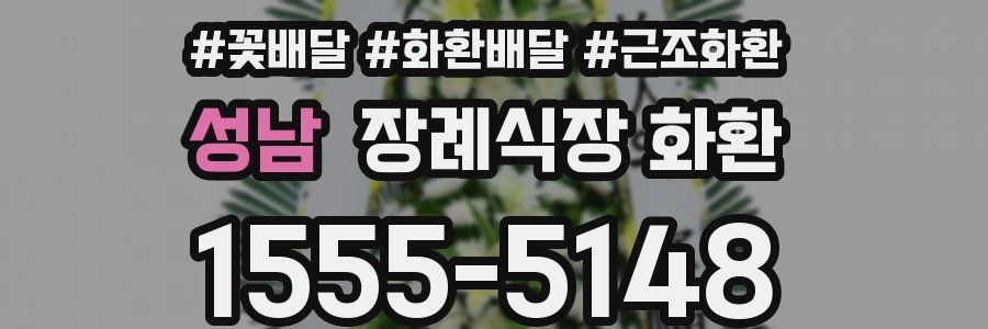 성남 장례식장 화환