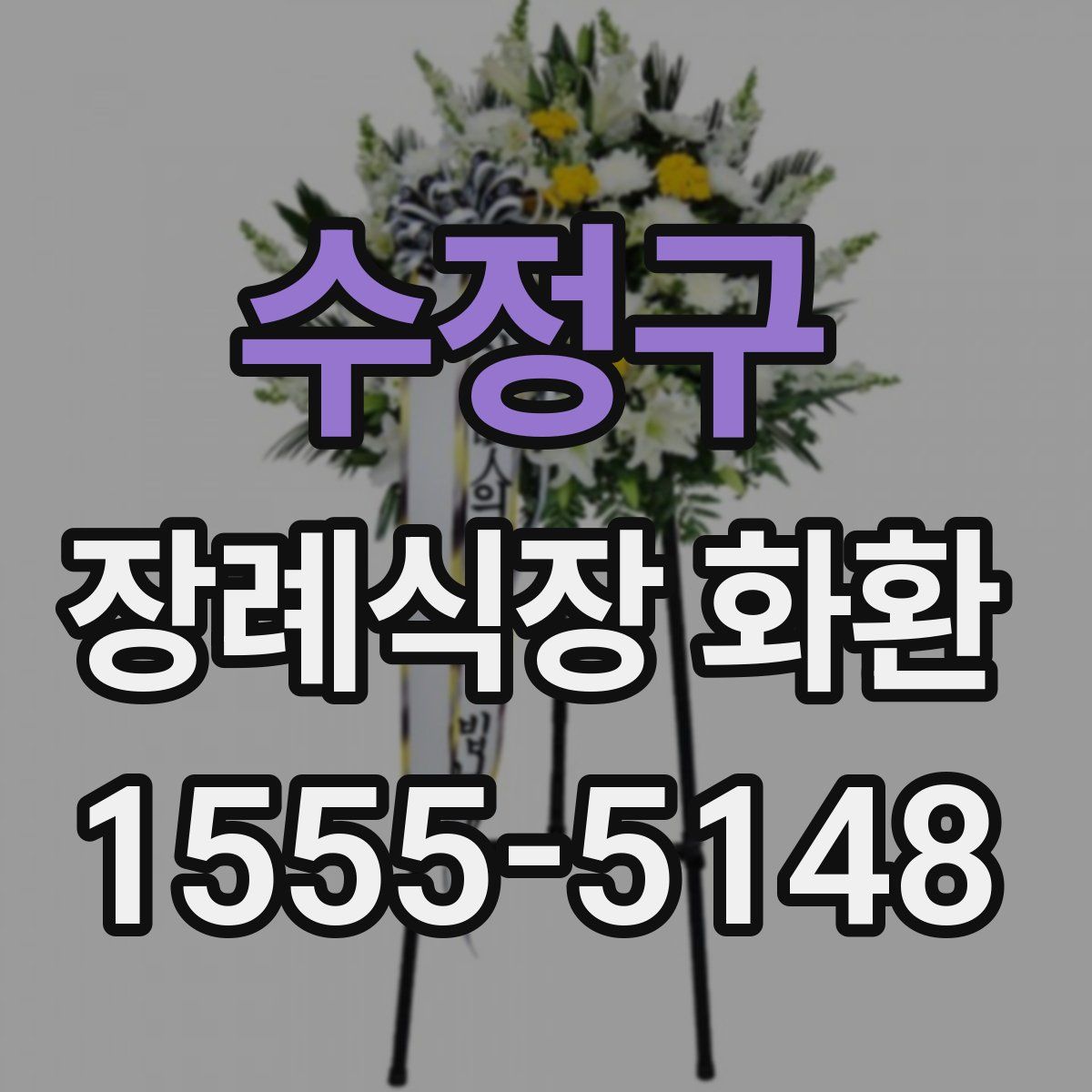 수정구 장례식장 화환