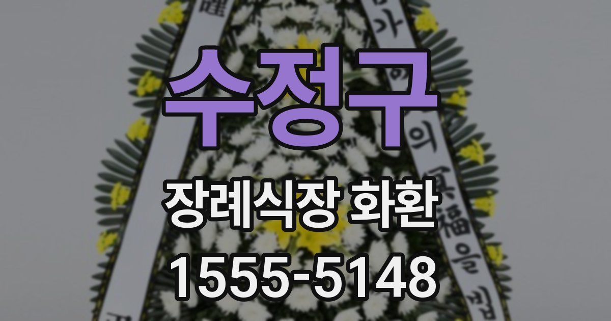 수정구 장례식장 화환
