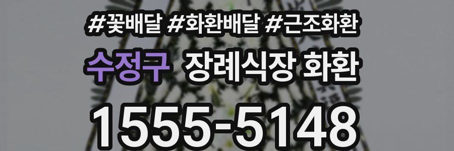 수정구 장례식장 화환