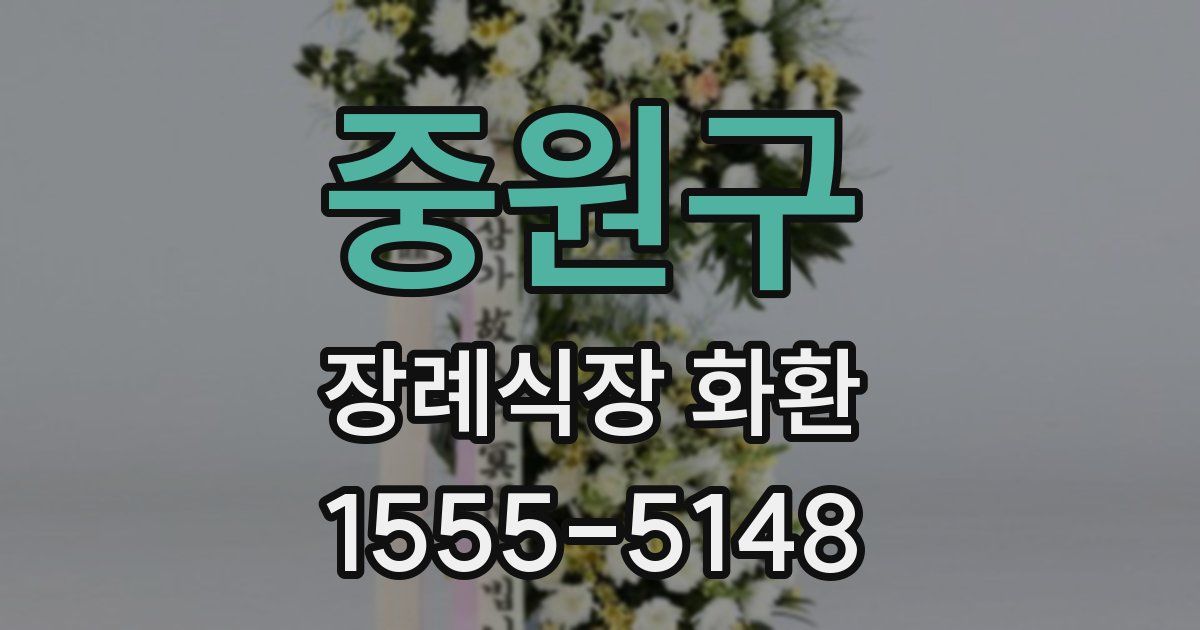 중원구 장례식장 화환