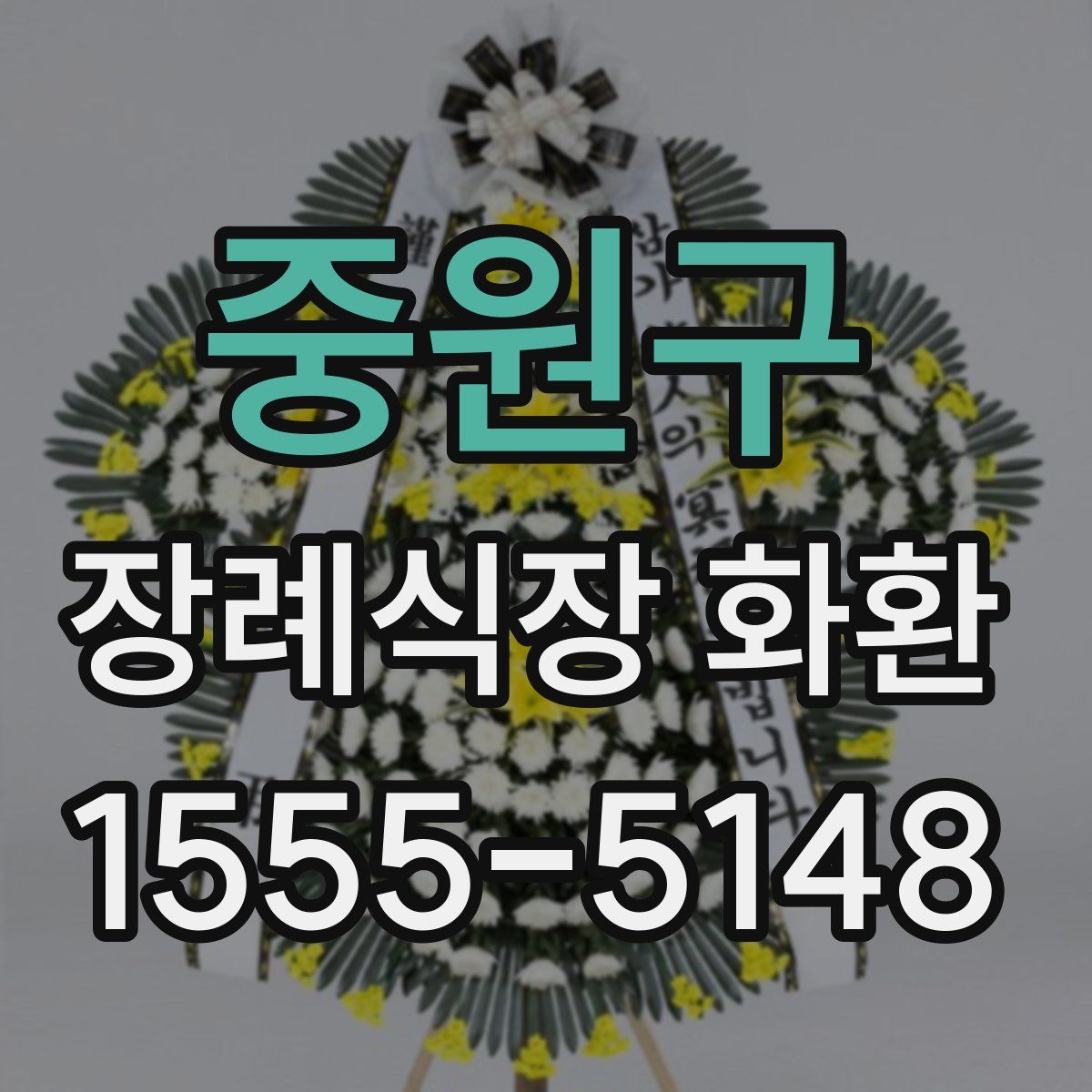 중원구 장례식장 화환