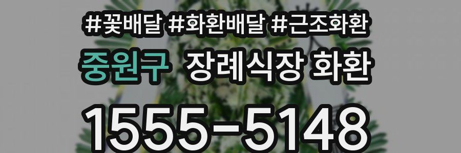 중원구 장례식장 화환