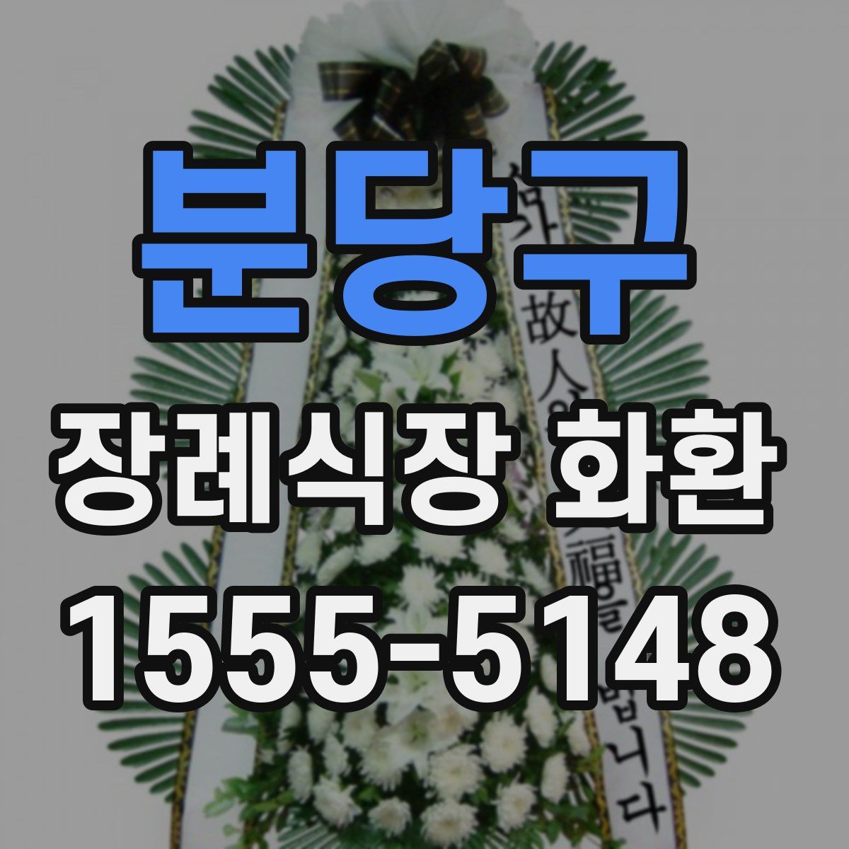 분당구 장례식장 화환