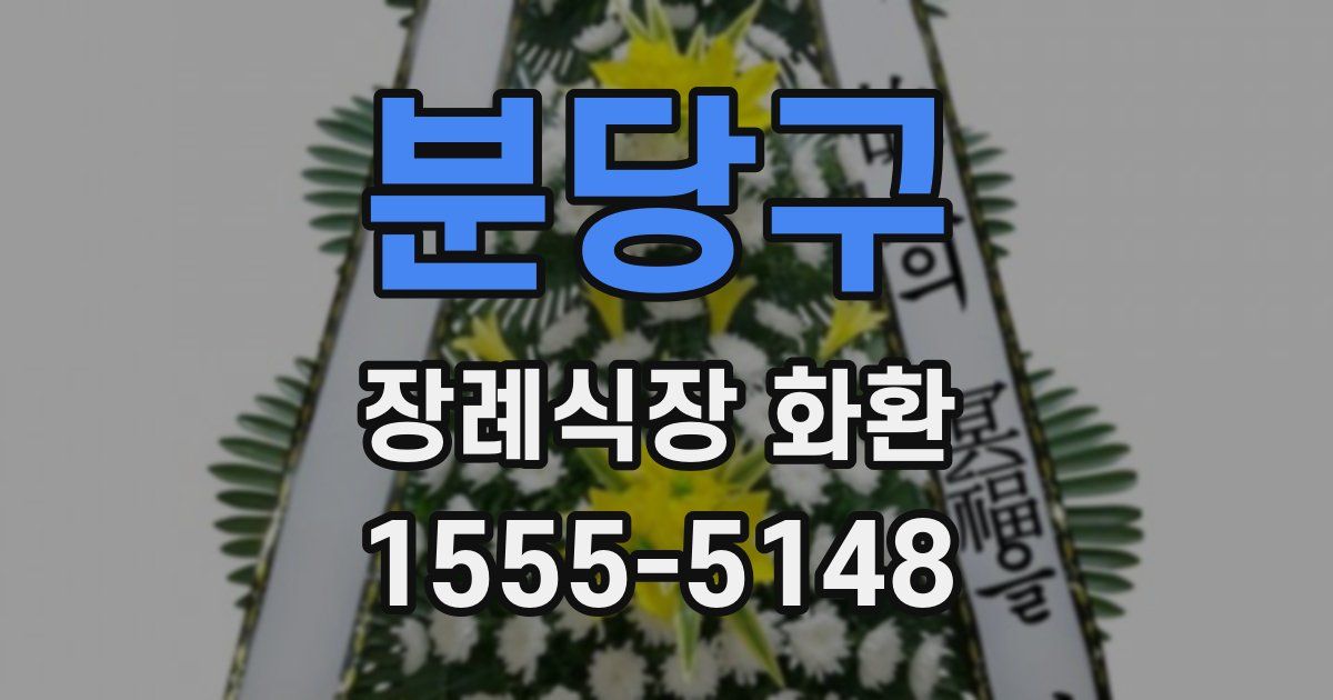 분당구 장례식장 화환