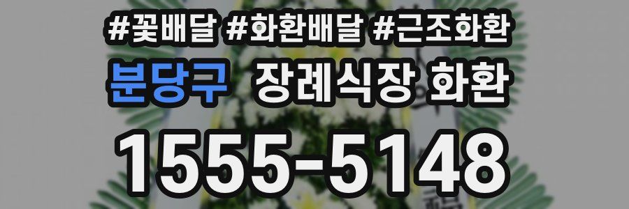 분당구 장례식장 화환
