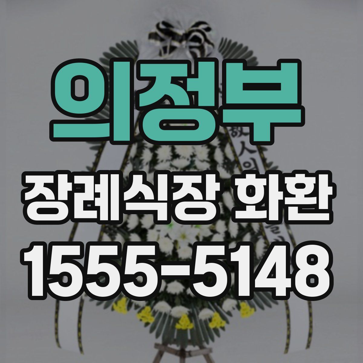 의정부 장례식장 화환