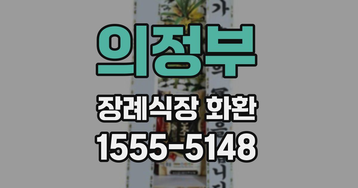 의정부 장례식장 화환