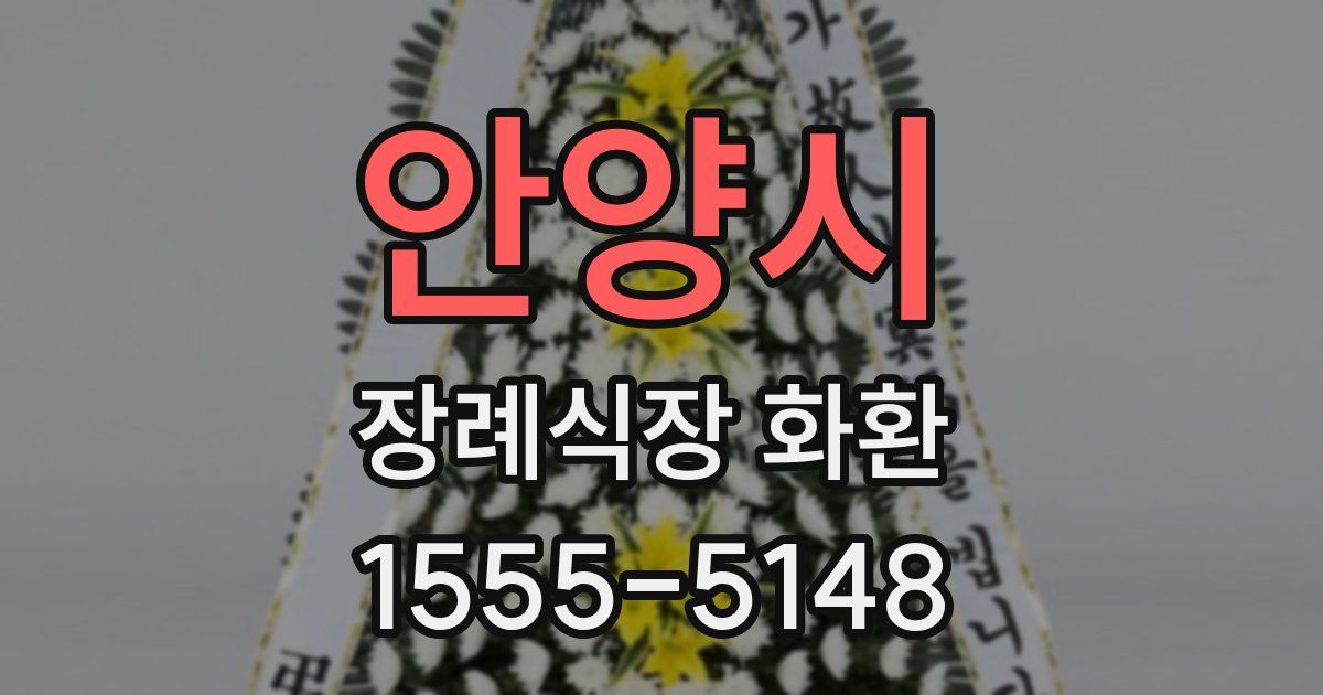 안양시 장례식장 화환