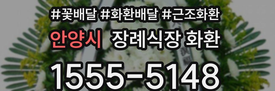 안양시 장례식장 화환
