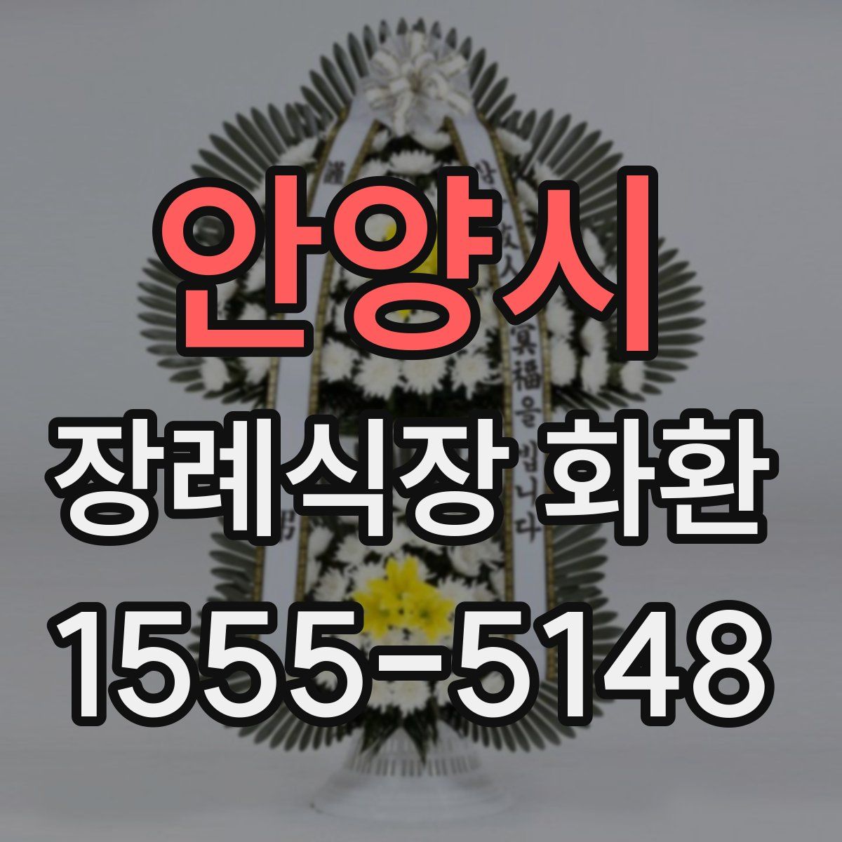 안양시 장례식장 화환