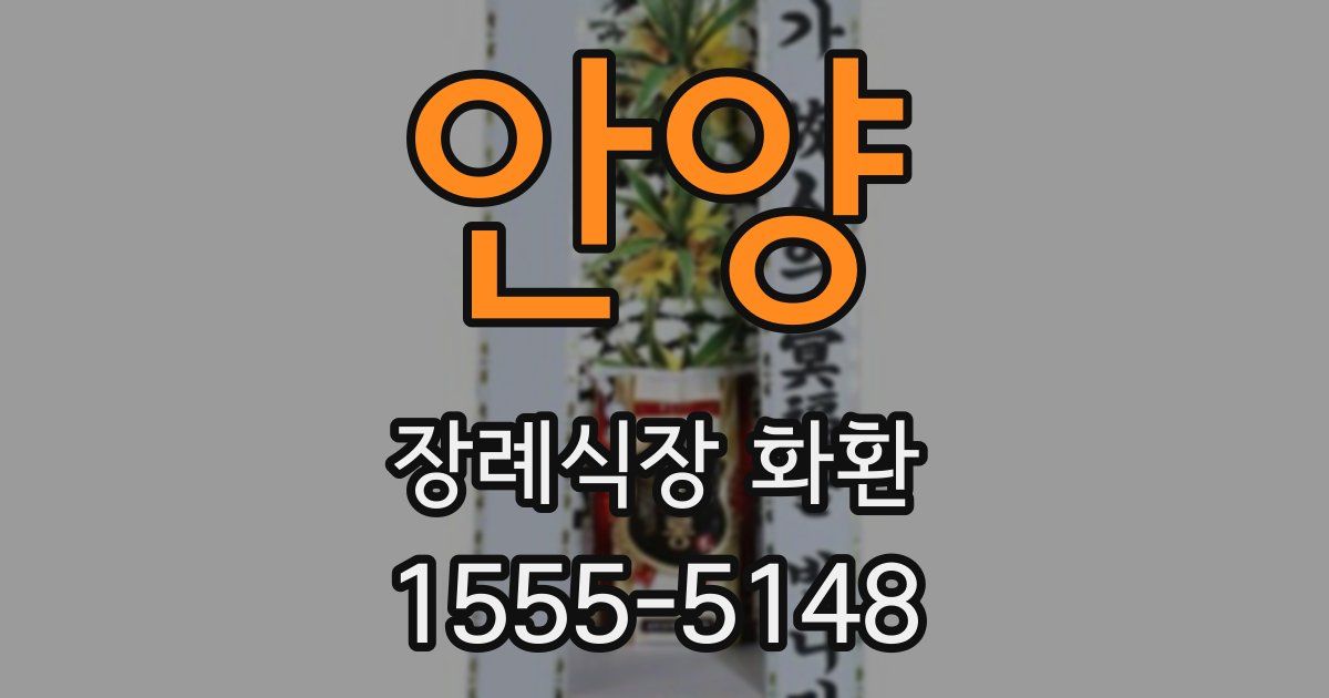 안양 장례식장 화환