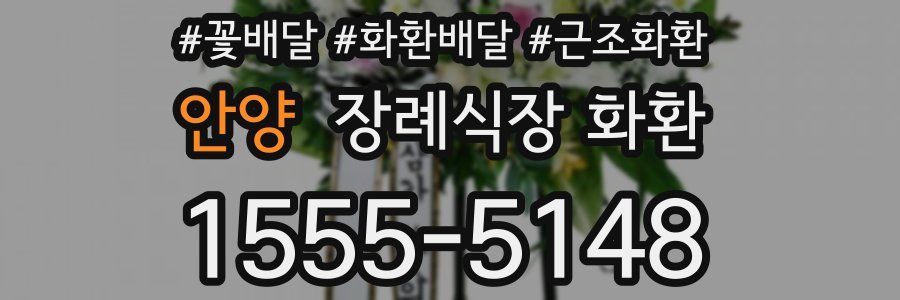 안양 장례식장 화환
