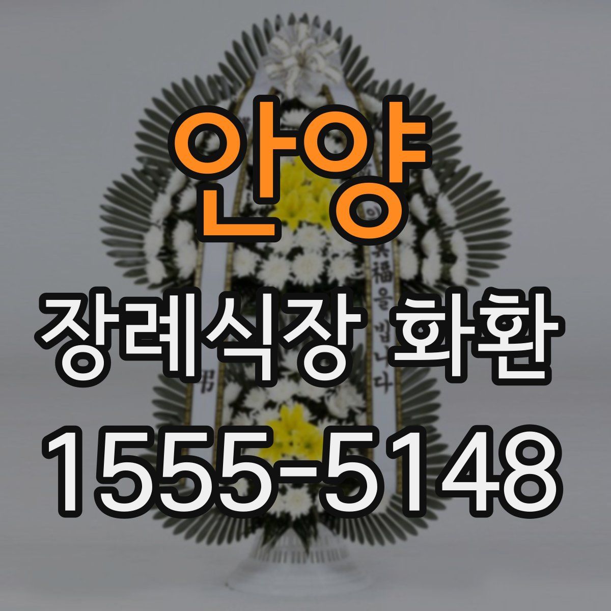 안양 장례식장 화환