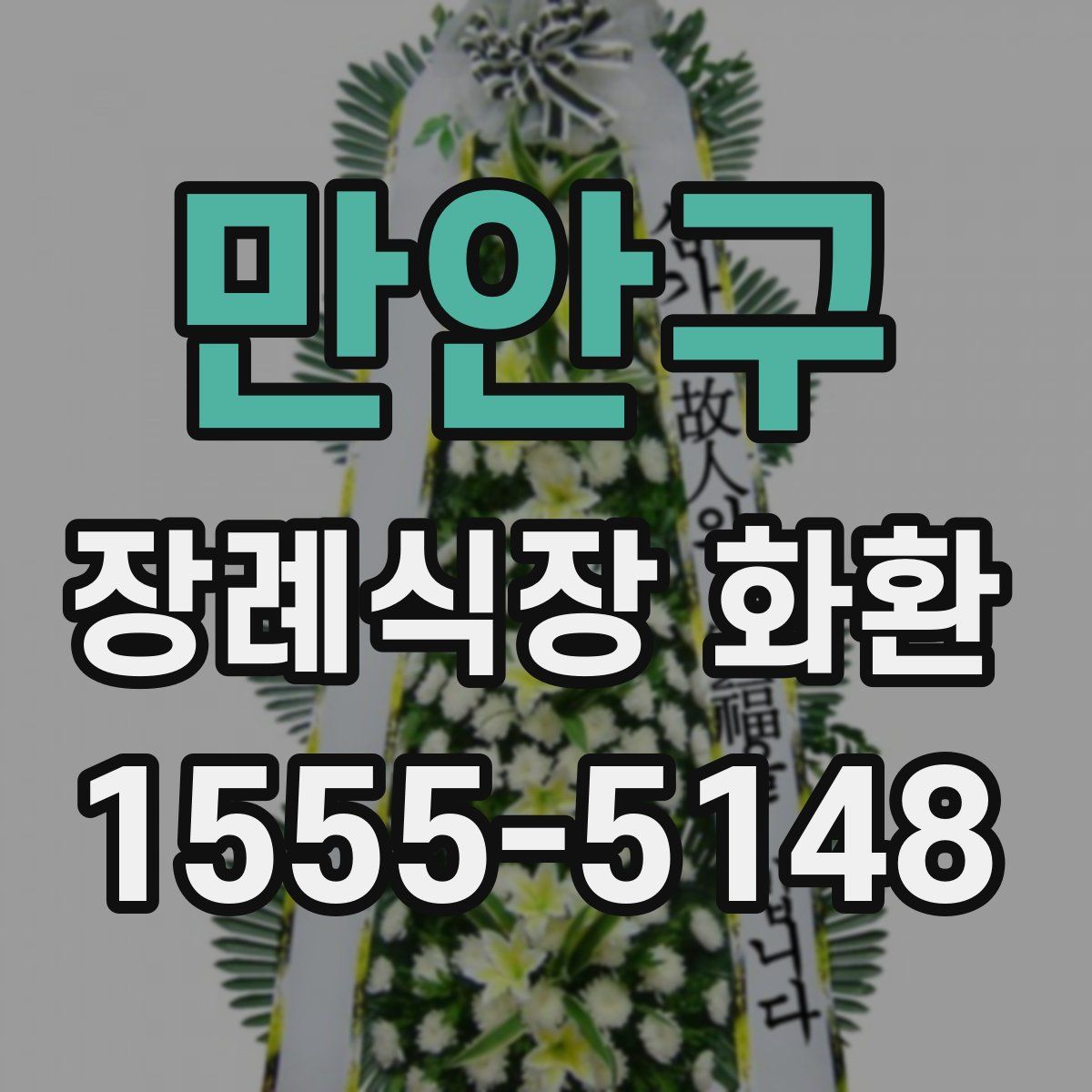 만안구 장례식장 화환