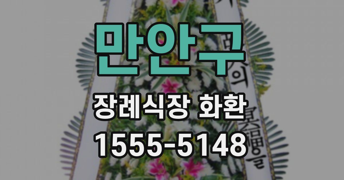 만안구 장례식장 화환