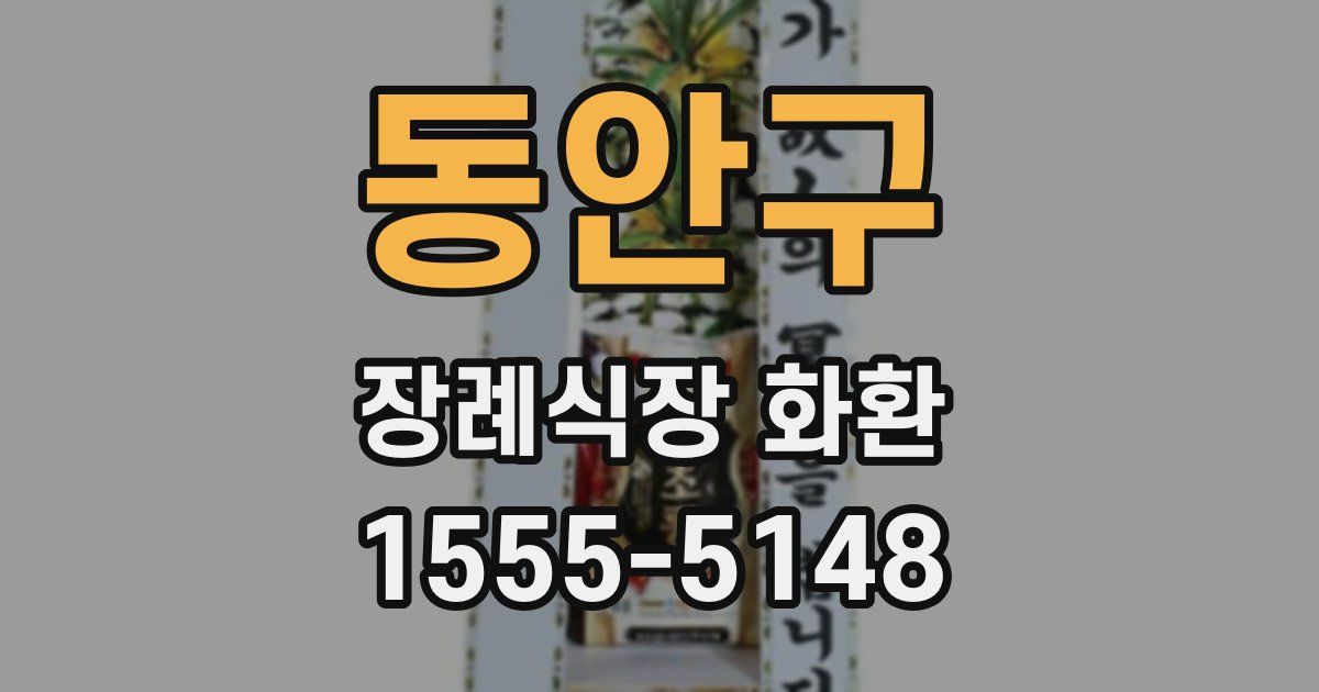 동안구 장례식장 화환
