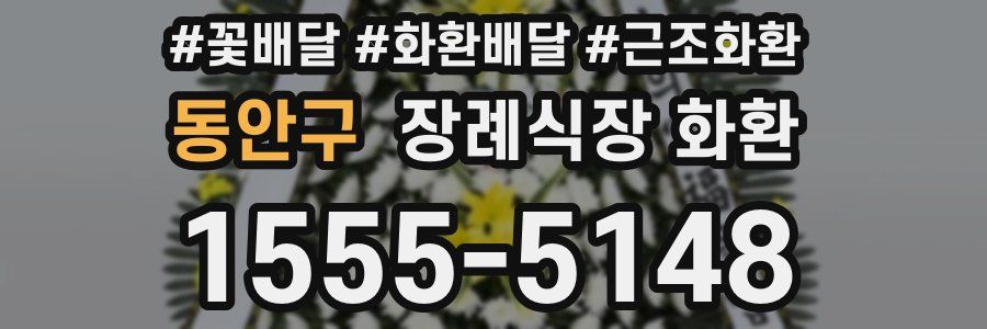 동안구 장례식장 화환