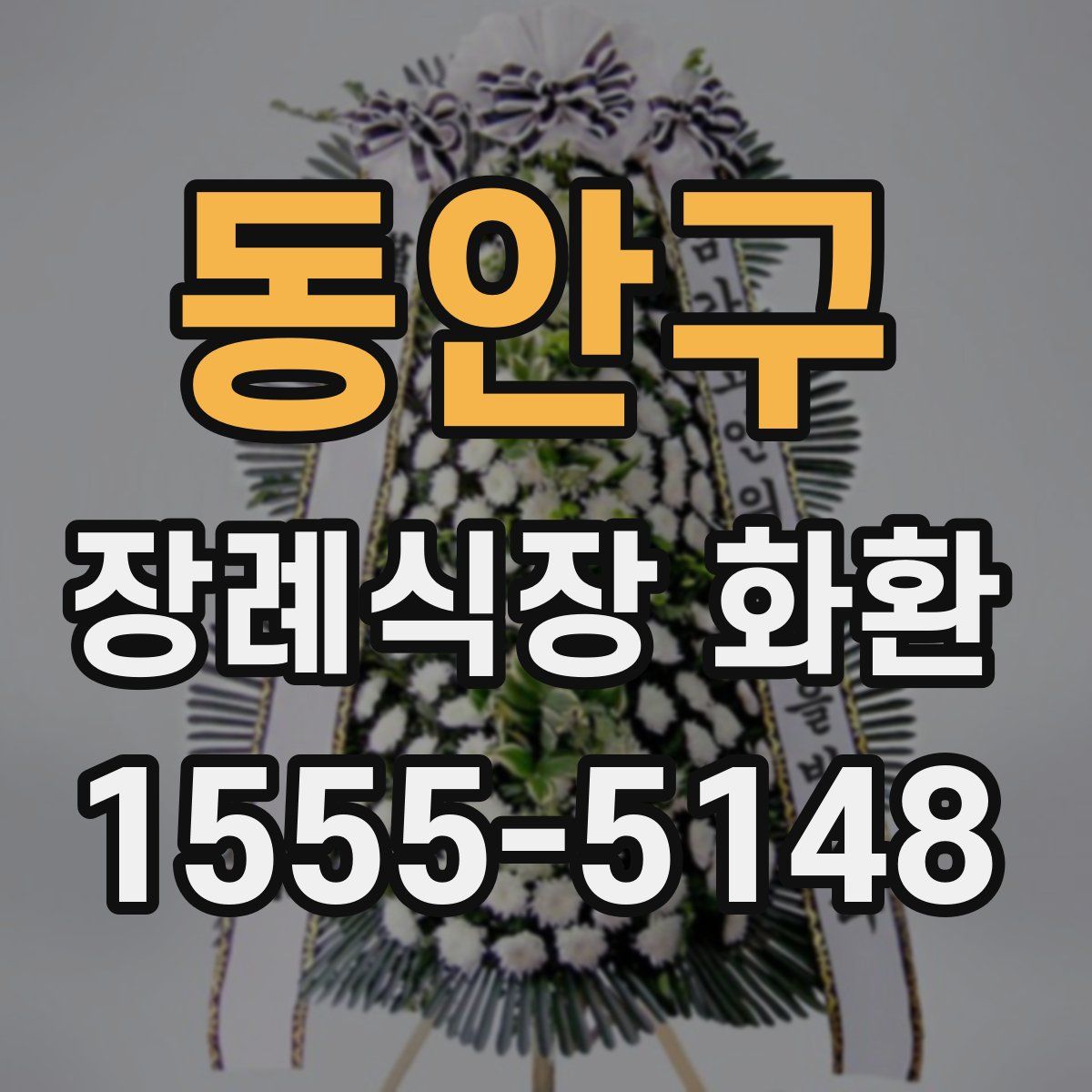 동안구 장례식장 화환